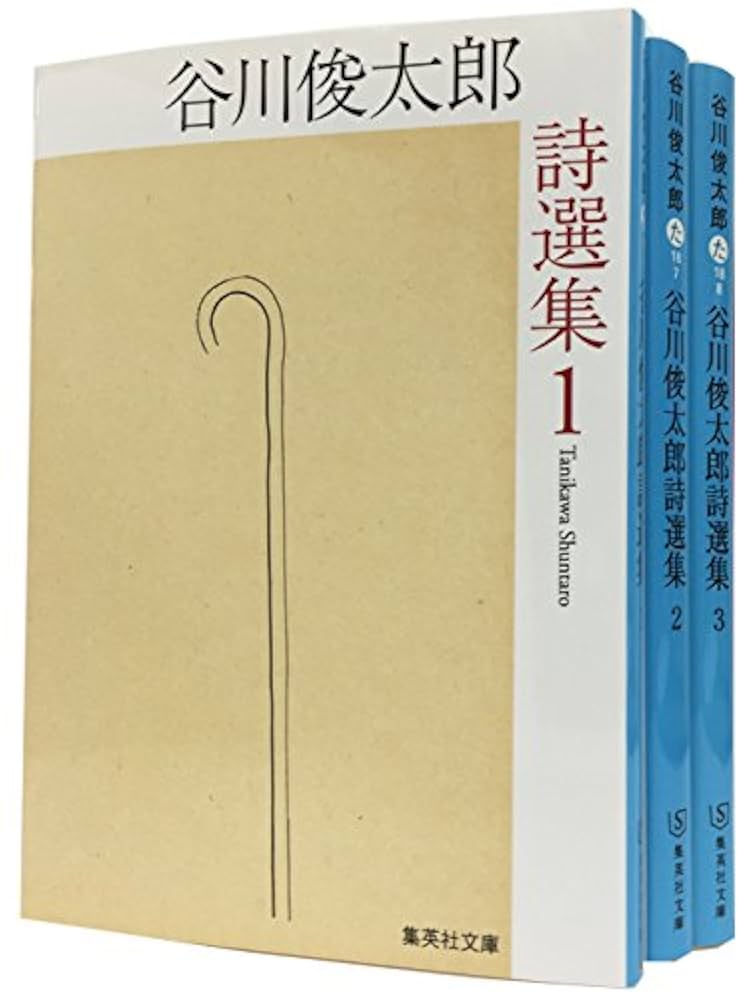 Amazon.co.jp: 『谷川俊太郎詩選集』3冊セット (集英社文庫